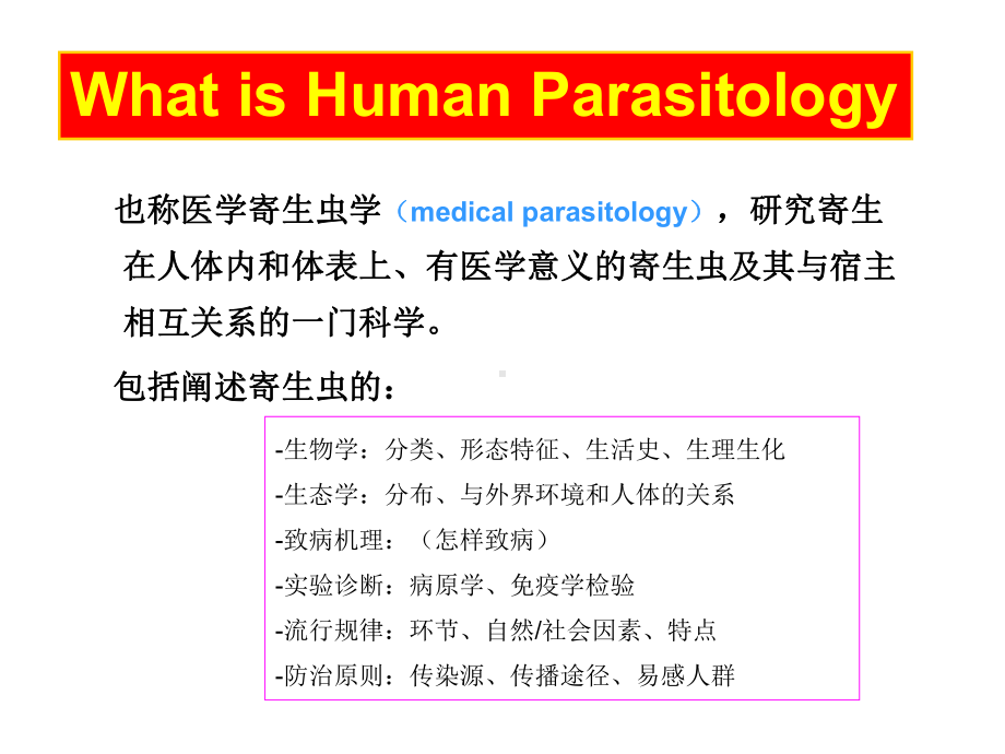 人体寄生虫学专题讲座课件.ppt_第2页