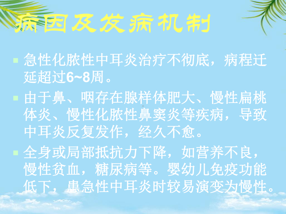 化脓性中耳炎的护理查房课件.ppt_第3页