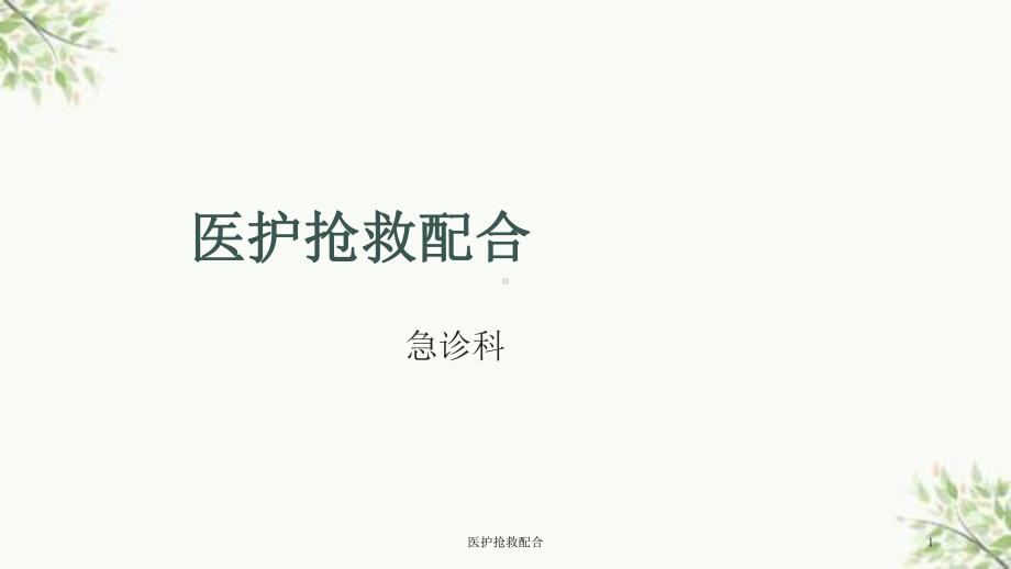 医护抢救配合课件.ppt_第1页