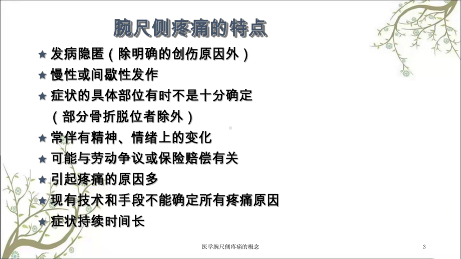 医学腕尺侧疼痛的概念课件.ppt_第3页