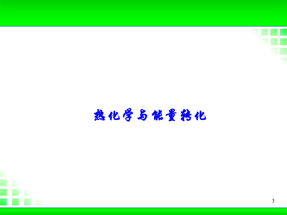 化学课件《化学反应与能源》优秀-人教课标版.ppt_第3页