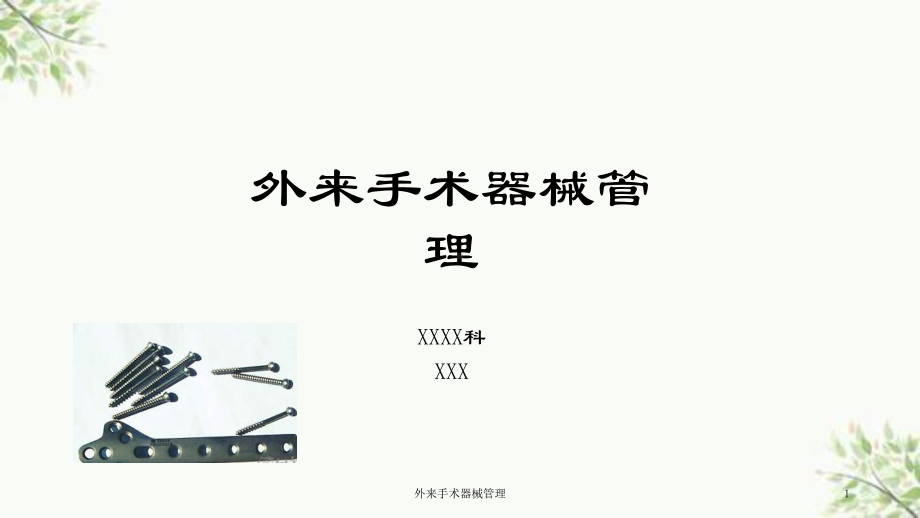 外来手术器械管理课件.ppt_第1页