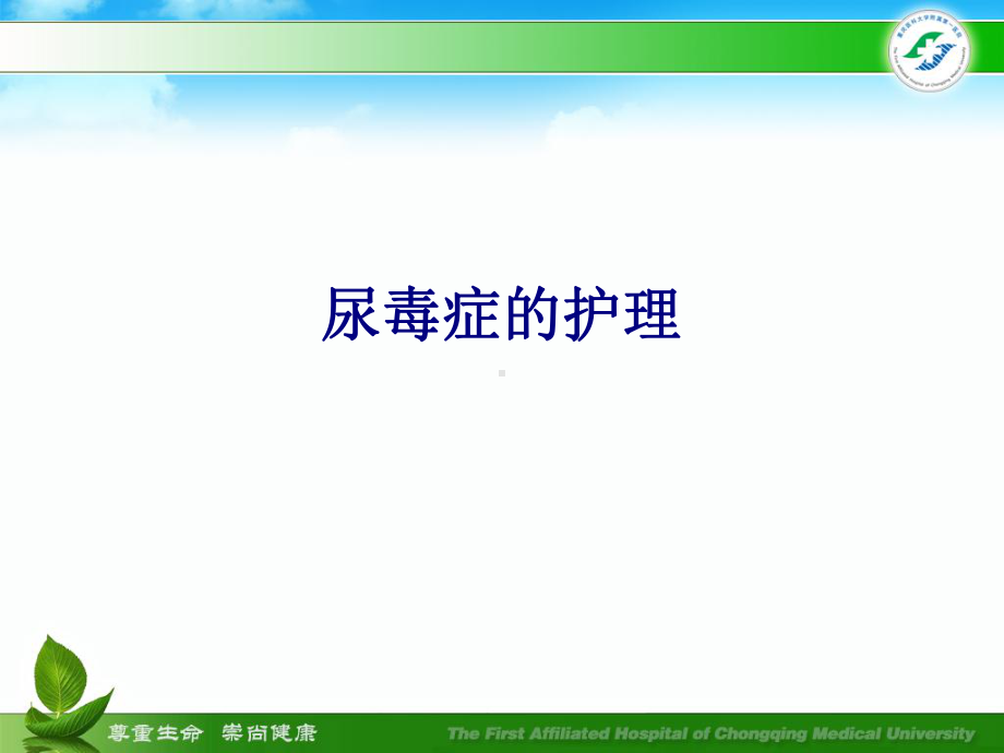 医学尿毒症的护理专题培训课件.ppt_第1页