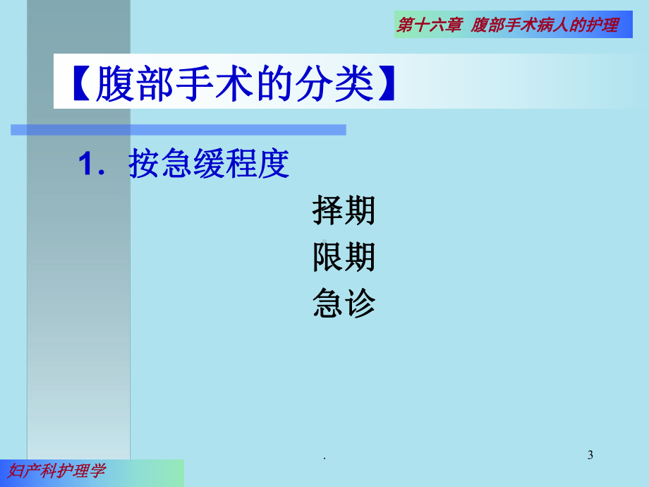 妇产科护理学第十六章腹部手术病人的护理课件.ppt_第3页