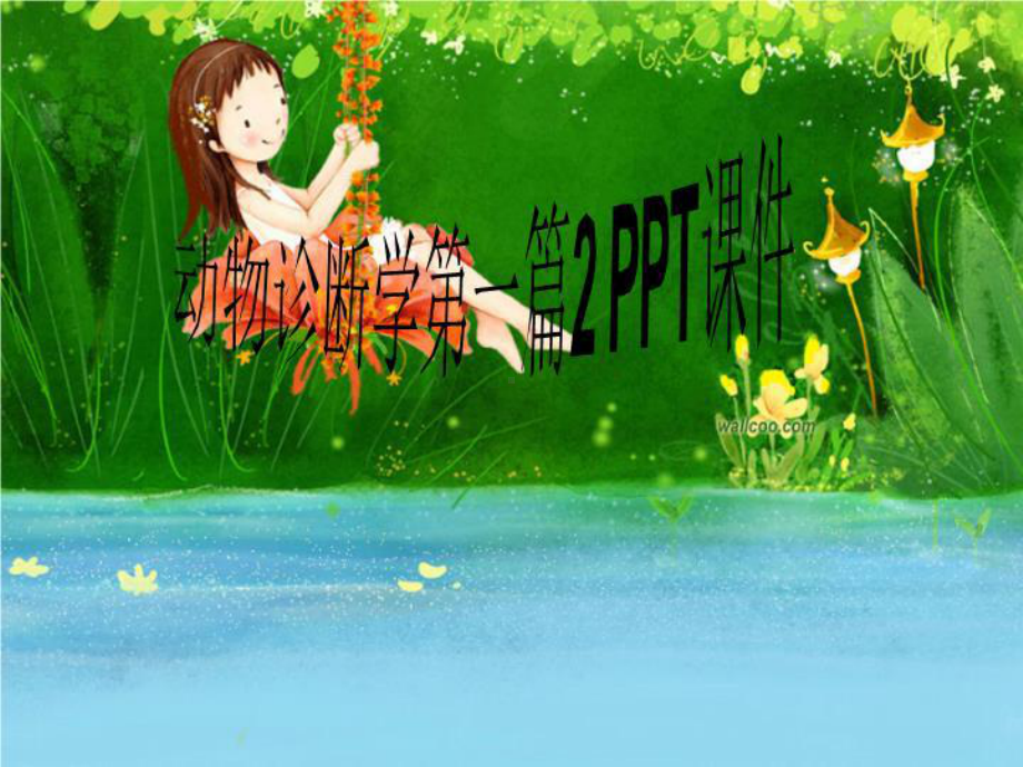 动物诊断学第一篇2-课件.ppt_第1页