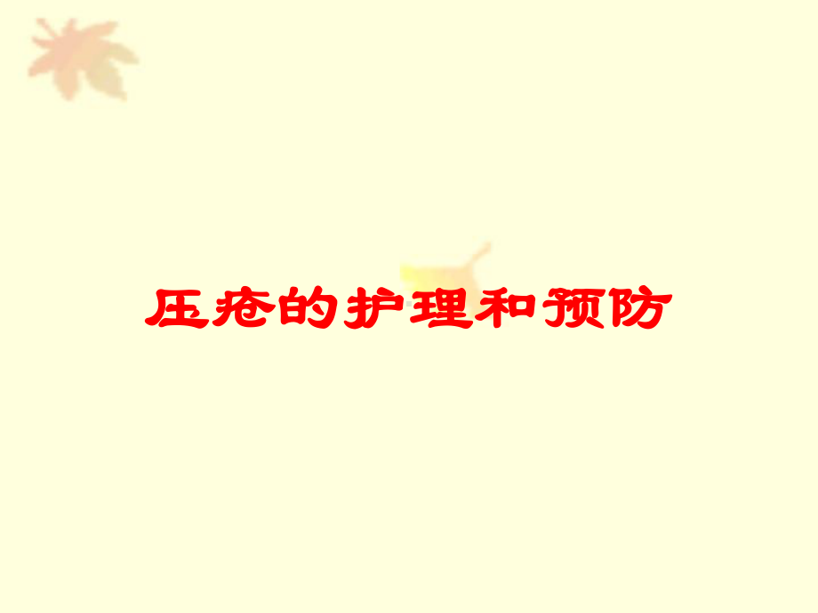 压疮的护理和预防培训课件.ppt_第1页