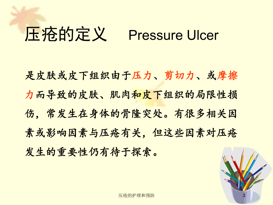 压疮的护理和预防培训课件.ppt_第3页