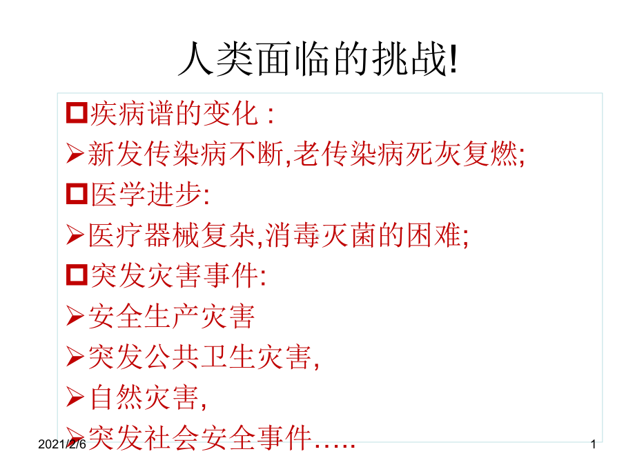 医院感染课件.ppt_第1页