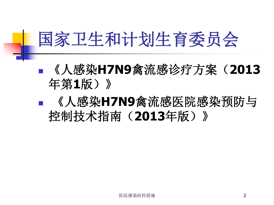 医院感染防控措施培训课件.ppt_第2页