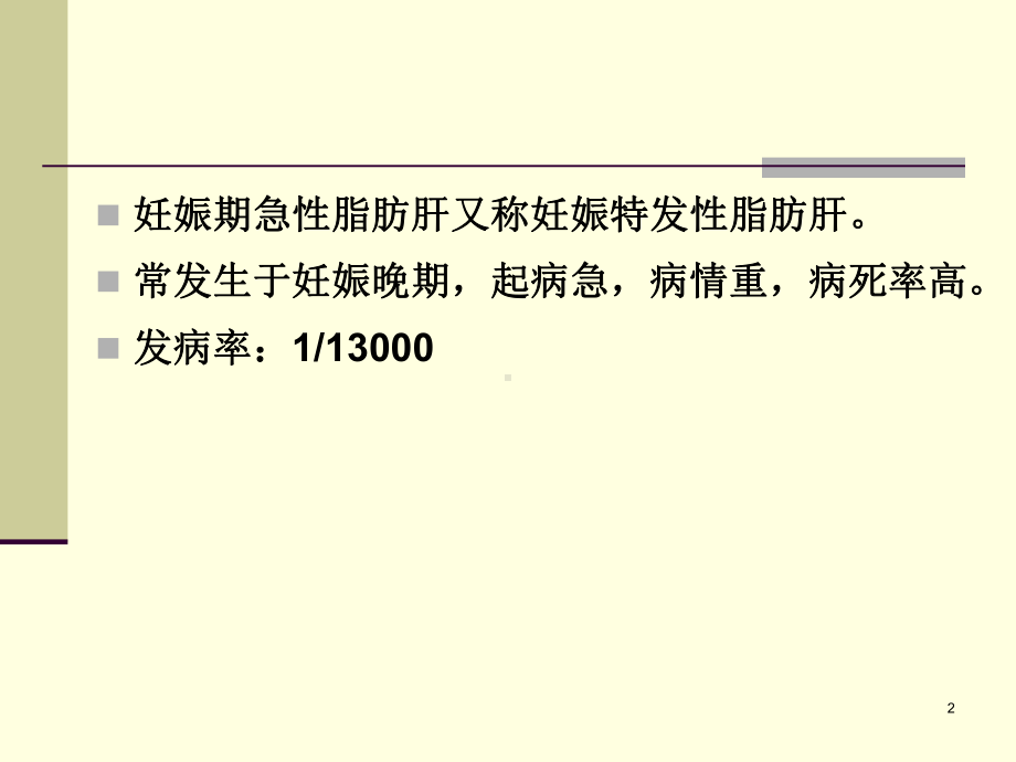 妊娠期急性脂肪肝课件.pptx_第2页