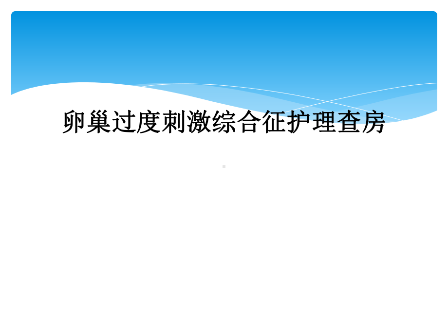 卵巢过度刺激综合征护理查房课件.ppt_第1页