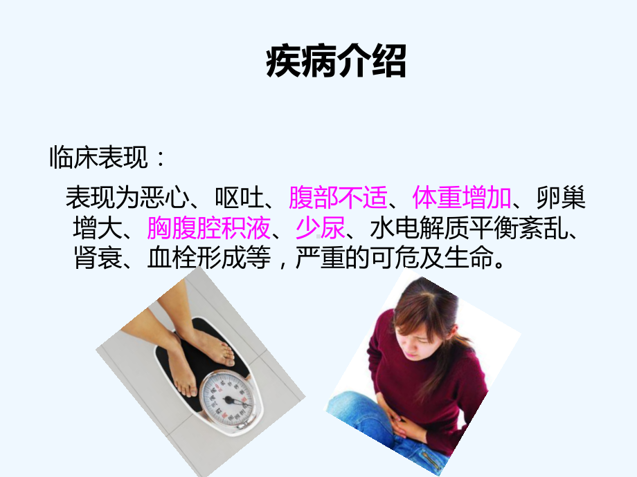 卵巢过度刺激综合征护理查房课件.ppt_第3页