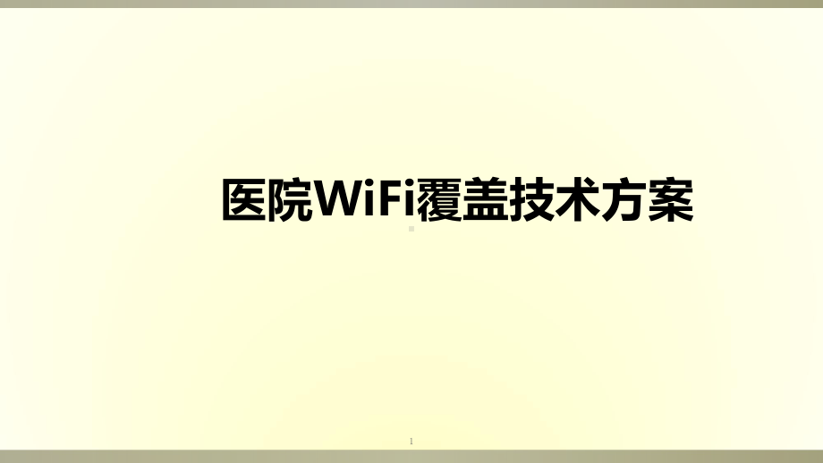 医学课件-医疗行业WiFi覆盖解决方案课件.ppt_第1页