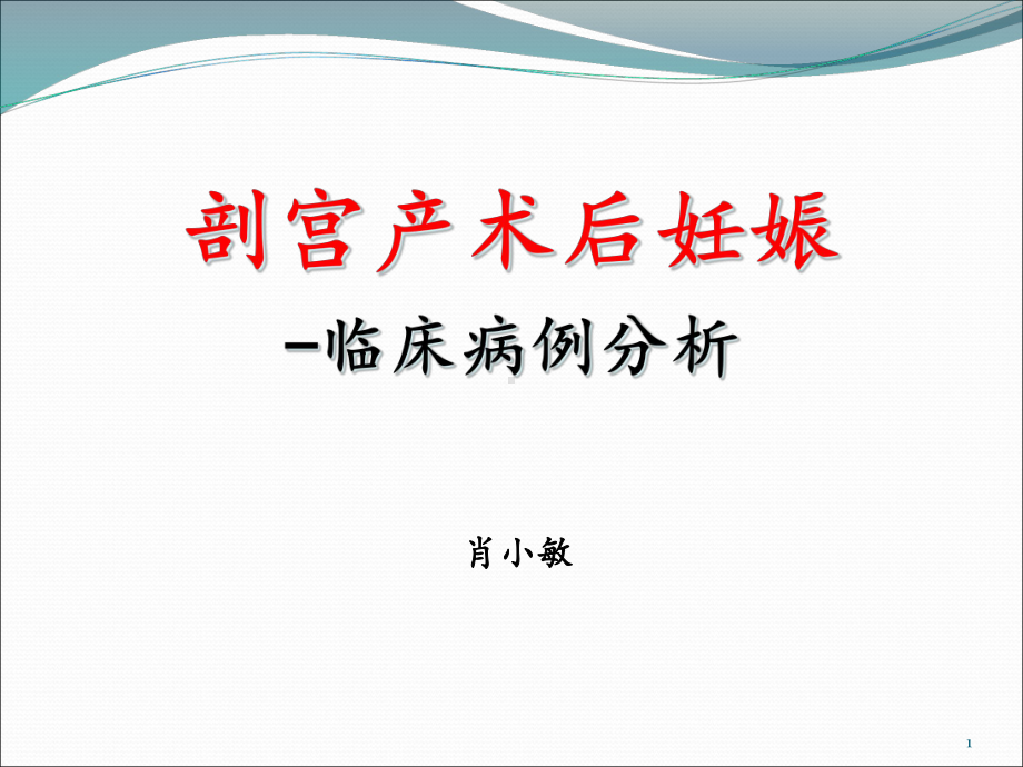 剖宫产术后妊娠病例分析课件.pptx_第1页