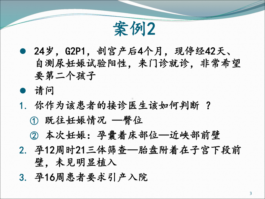 剖宫产术后妊娠病例分析课件.pptx_第3页