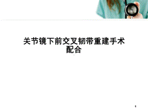 关节镜下前交叉韧带重建手术配合教学课件.ppt