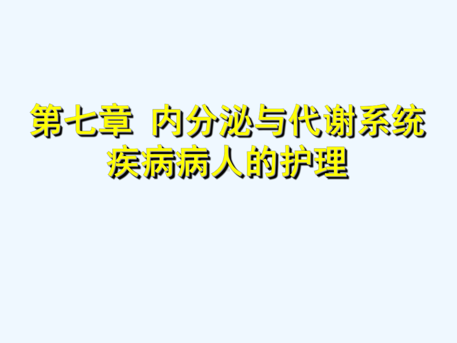 内分泌和代谢性系统疾病常见症状护理课件.ppt_第2页