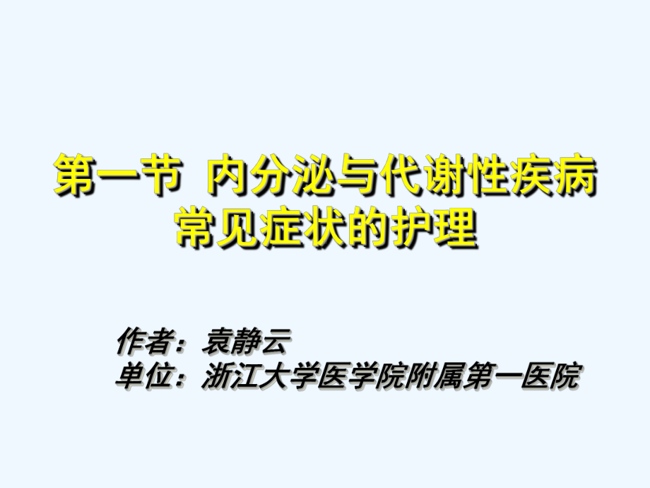 内分泌和代谢性系统疾病常见症状护理课件.ppt_第3页