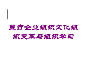 医疗企业组织文化组织变革与组织学习培训课件.ppt