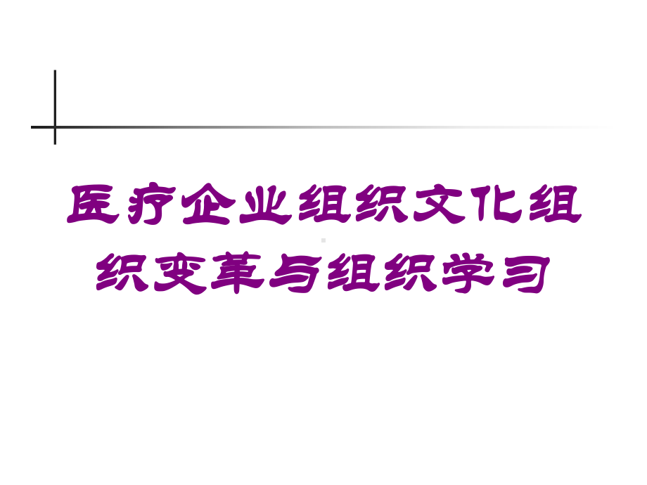 医疗企业组织文化组织变革与组织学习培训课件.ppt_第1页