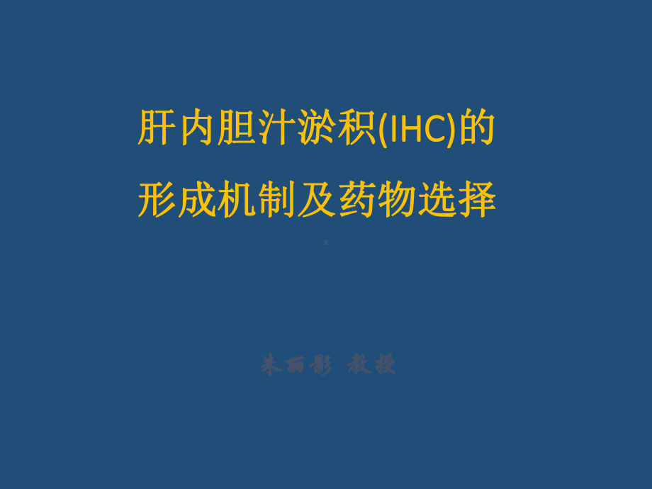 发生机制和治疗药物的选择课件.pptx_第1页