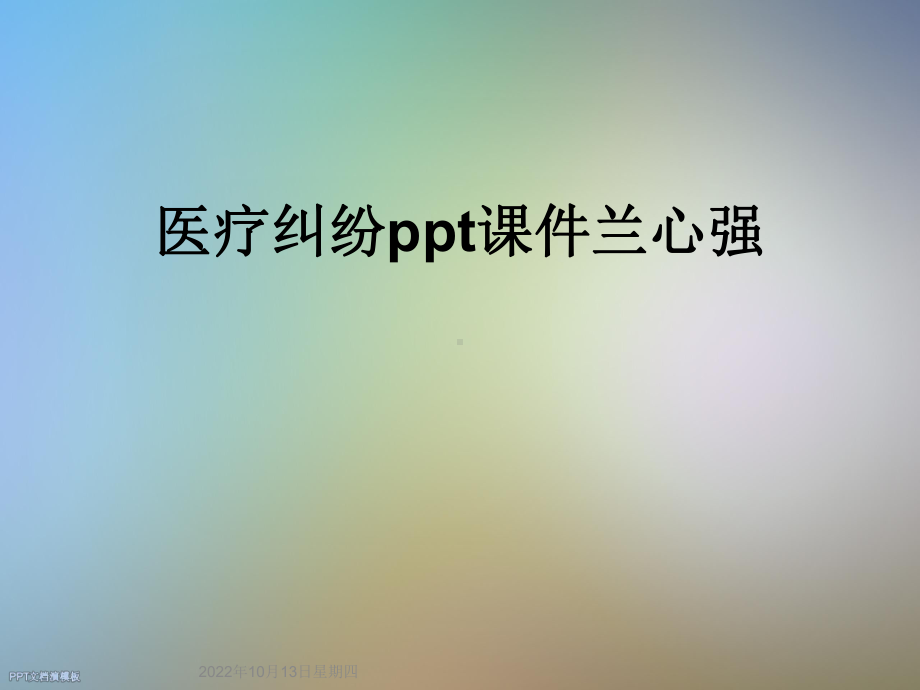 医疗纠纷课件兰心强.ppt_第1页