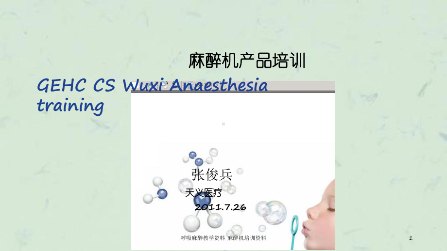 呼吸麻醉教学麻醉机培训课件-2.ppt_第1页