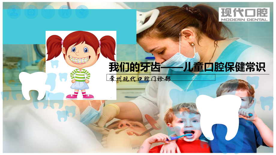 儿童口腔护理健康知识宣讲-课件.ppt_第1页