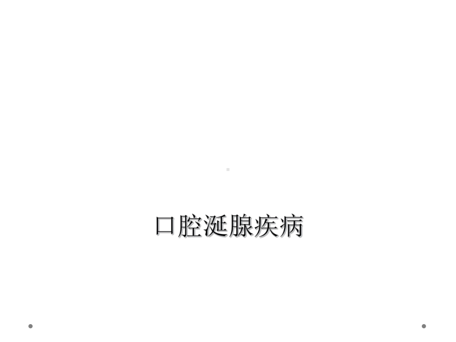 口腔涎腺疾病课件.ppt_第1页