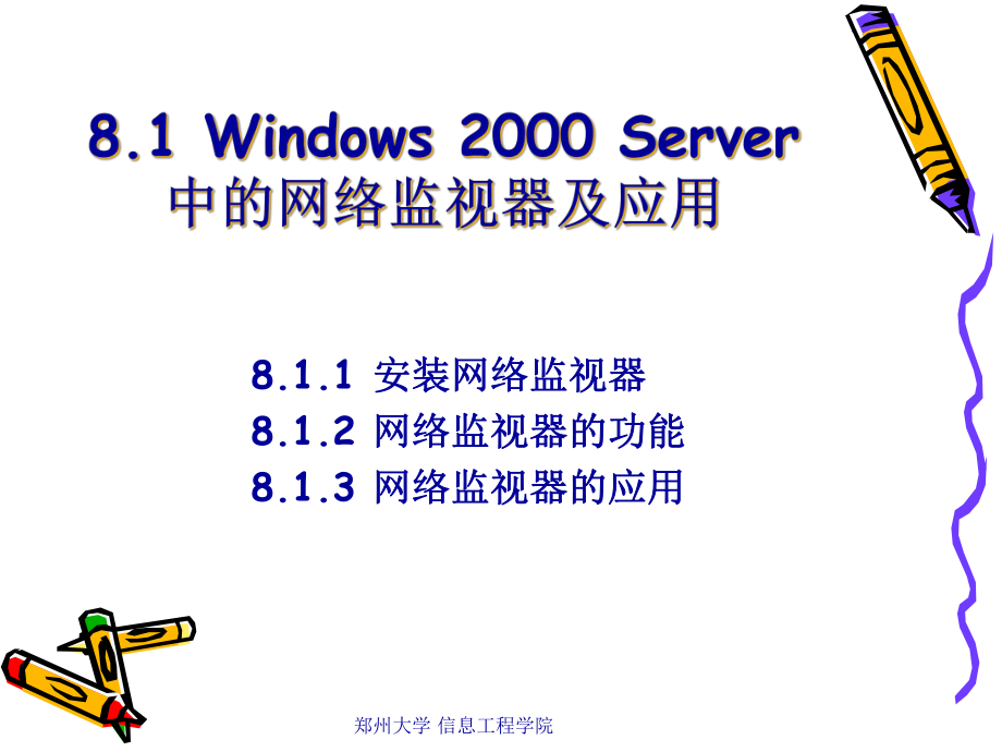 基本网络管理工具及应用课件(68张).ppt_第3页