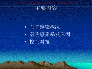 医院感染暴发预防和控制培训课件.ppt