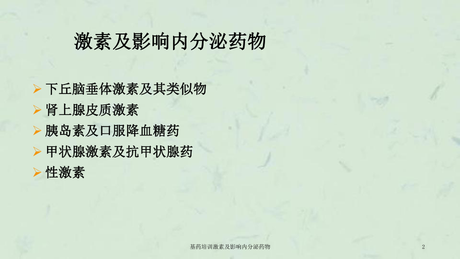 基药培训激素及影响内分泌药物课件.ppt_第2页