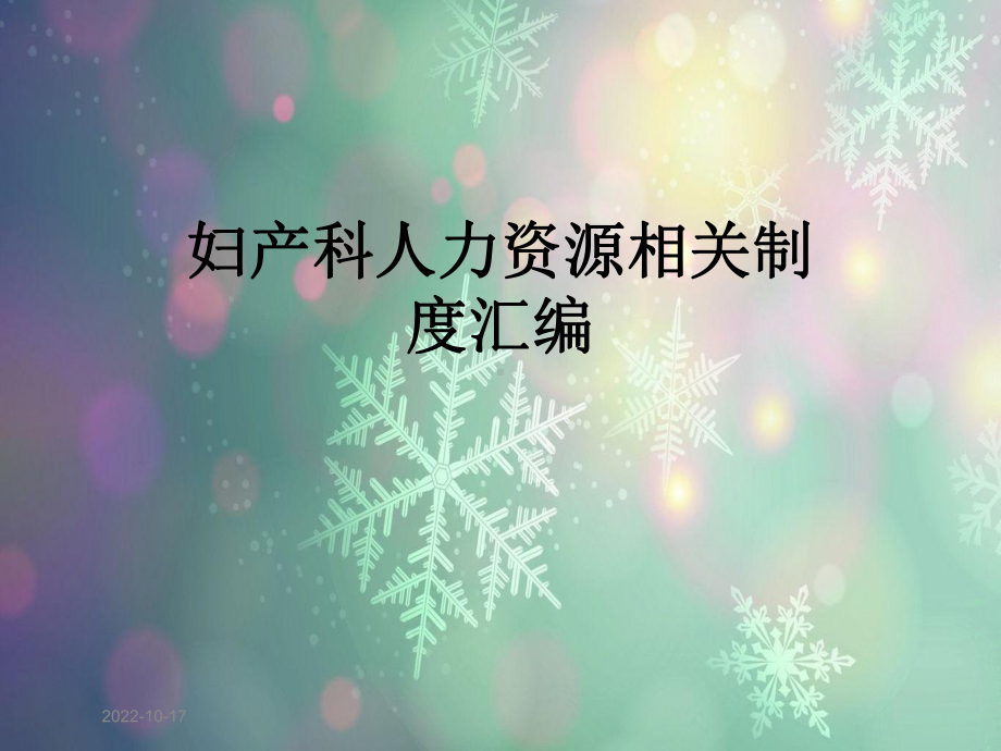 妇产科人力资源相关制度汇编课件.ppt_第1页