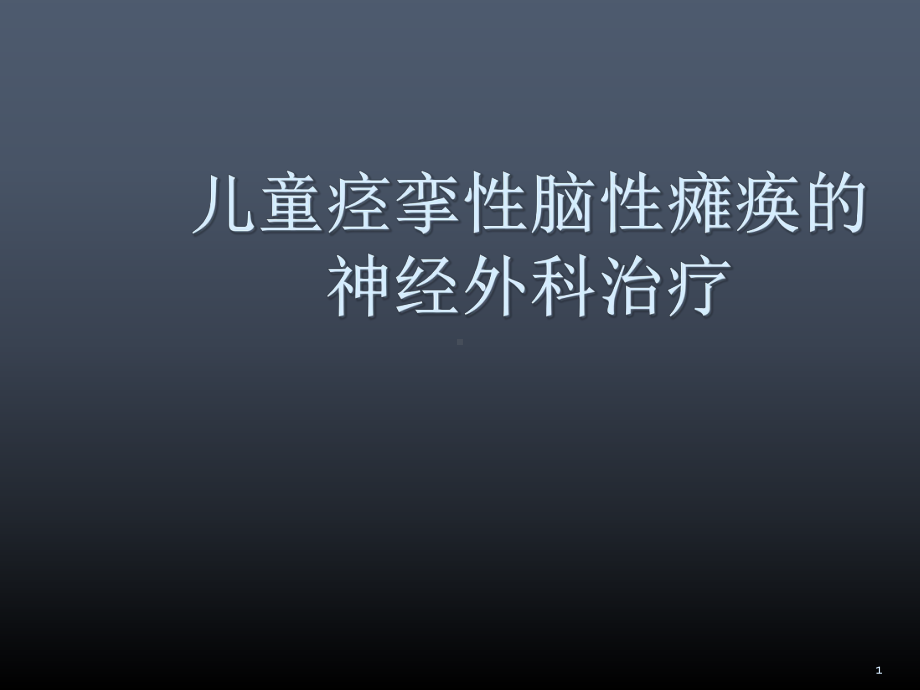 医学课件-儿童痉挛性脑性瘫痪的神经外科治疗教学课件.ppt_第1页