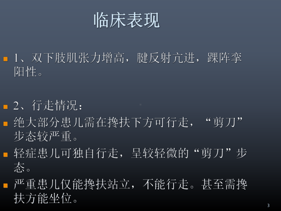 医学课件-儿童痉挛性脑性瘫痪的神经外科治疗教学课件.ppt_第3页