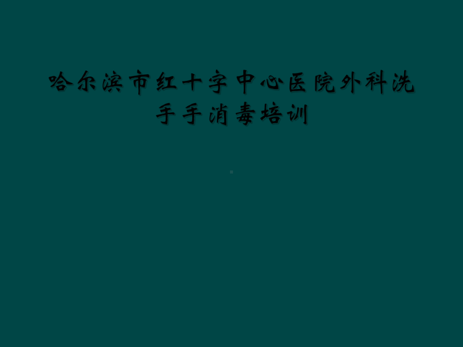 哈尔滨市红十字中心医院外科洗手手消毒培训课件.ppt_第1页