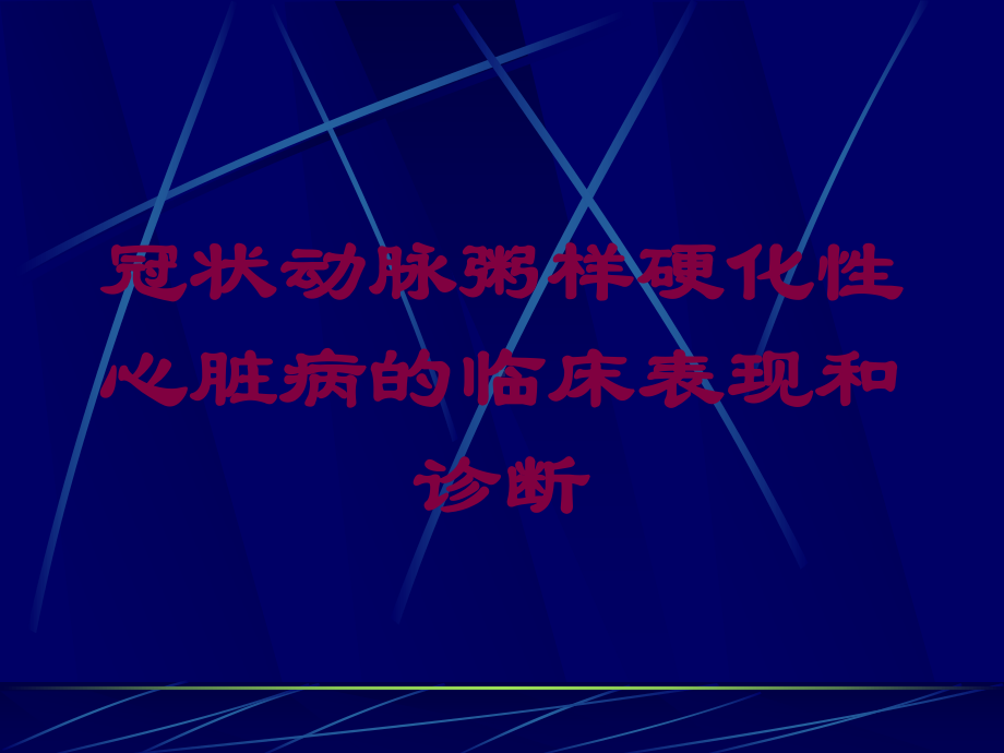 冠状动脉粥样硬化性心脏病的临床表现和诊断培训课件.ppt_第1页