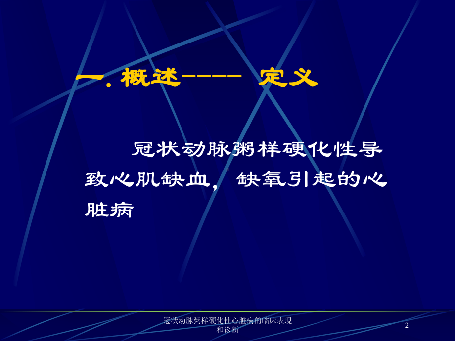 冠状动脉粥样硬化性心脏病的临床表现和诊断培训课件.ppt_第2页