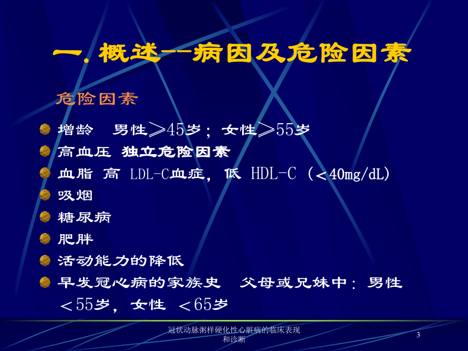 冠状动脉粥样硬化性心脏病的临床表现和诊断培训课件.ppt_第3页