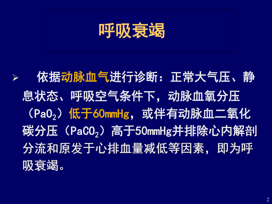 呼吸衰竭病人的护理-课件.ppt_第2页