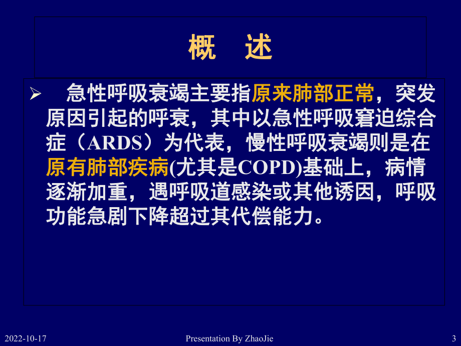 呼吸衰竭病人的护理-课件.ppt_第3页