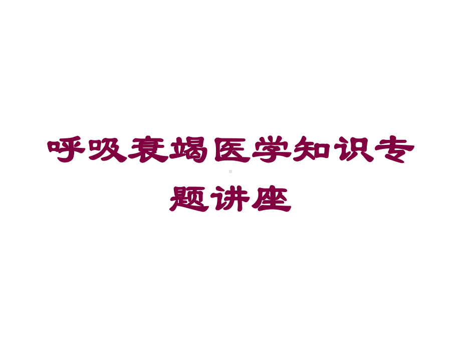 呼吸衰竭医学知识专题讲座培训课件.ppt_第1页