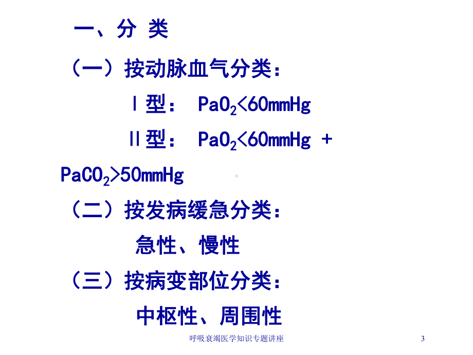 呼吸衰竭医学知识专题讲座培训课件.ppt_第3页