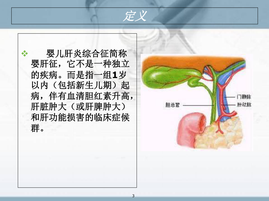 婴儿肝炎综合症教学课件.ppt_第3页