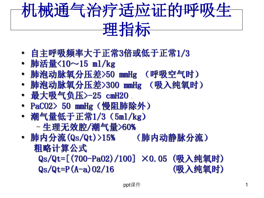 呼吸机参数设置原则-课件.ppt_第1页