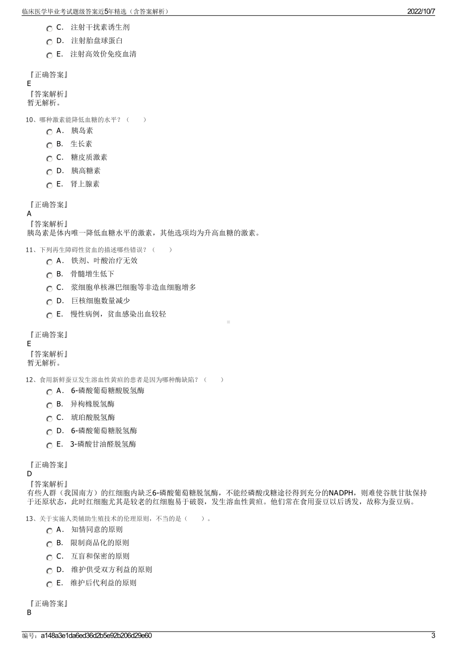 临床医学毕业考试题级答案近5年精选（含答案解析）.pdf_第3页