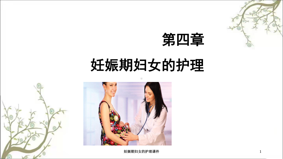 妊娠期妇女的护理课件.ppt_第1页