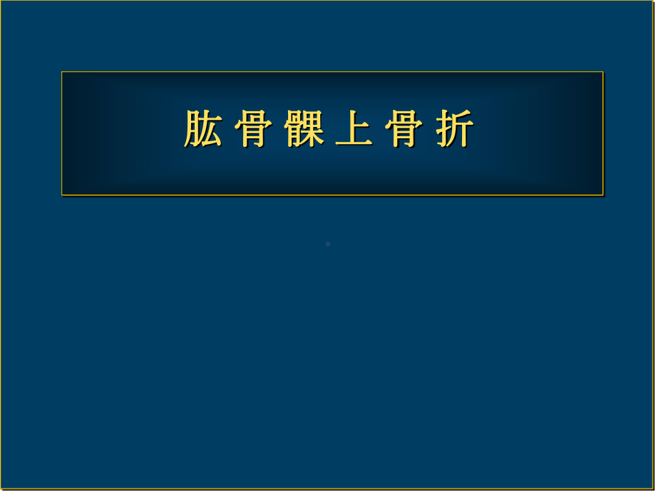 医学课件-肱骨髁上骨折-恢复教学课件.ppt_第1页