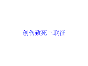 创伤致死三联征培训课件.ppt