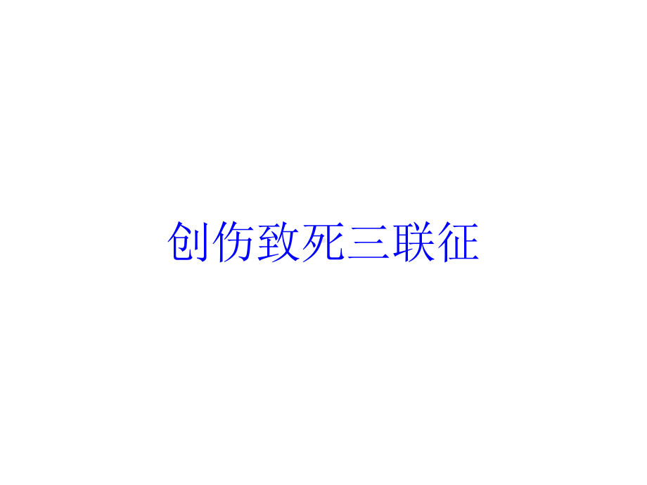 创伤致死三联征培训课件.ppt_第1页